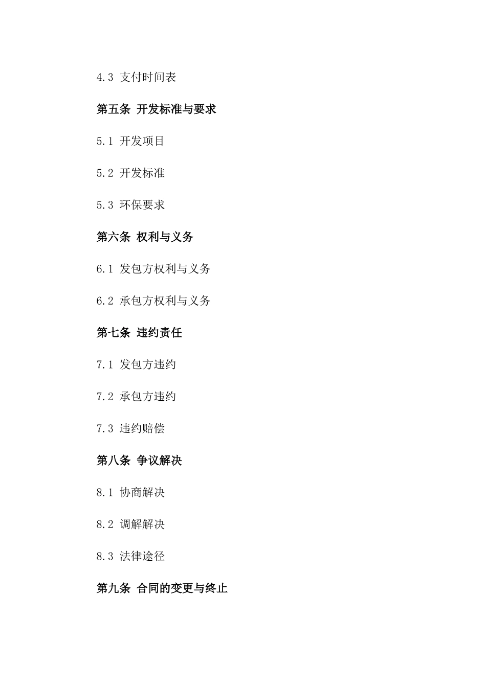 四荒地开发承包标准合同模板2024年版_第2页