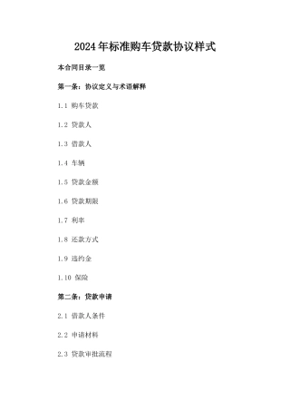 2024年标准购车贷款协议样式