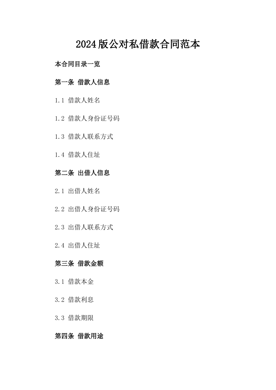 2024版公对私借款合同范本_第2页
