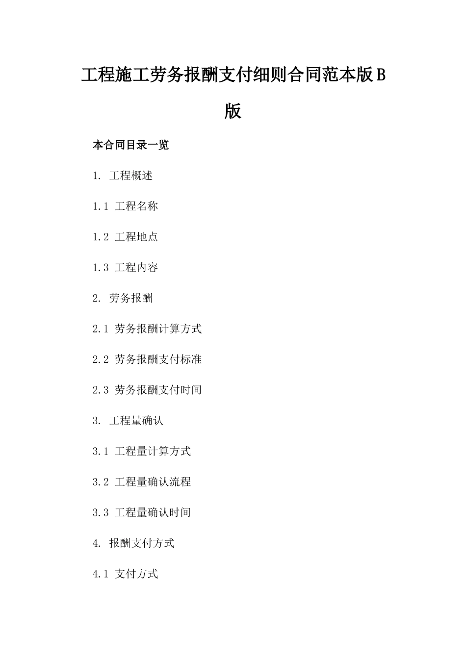 工程施工劳务报酬支付细则合同范本版B版_第2页