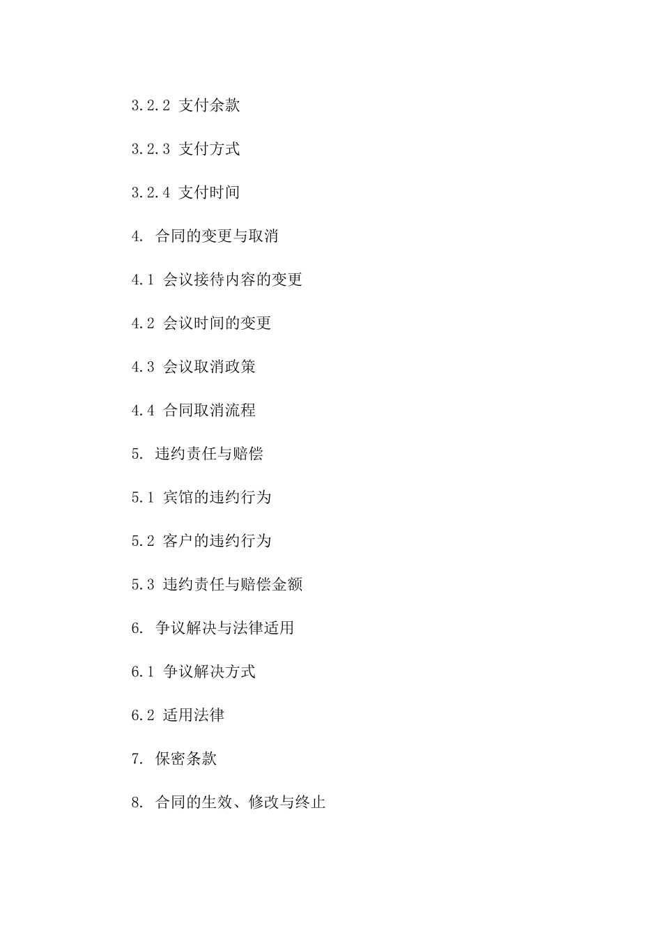 2024专业宾馆会议接待标准合同格式_第3页