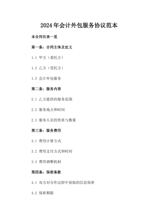 2024年会计外包服务协议范本