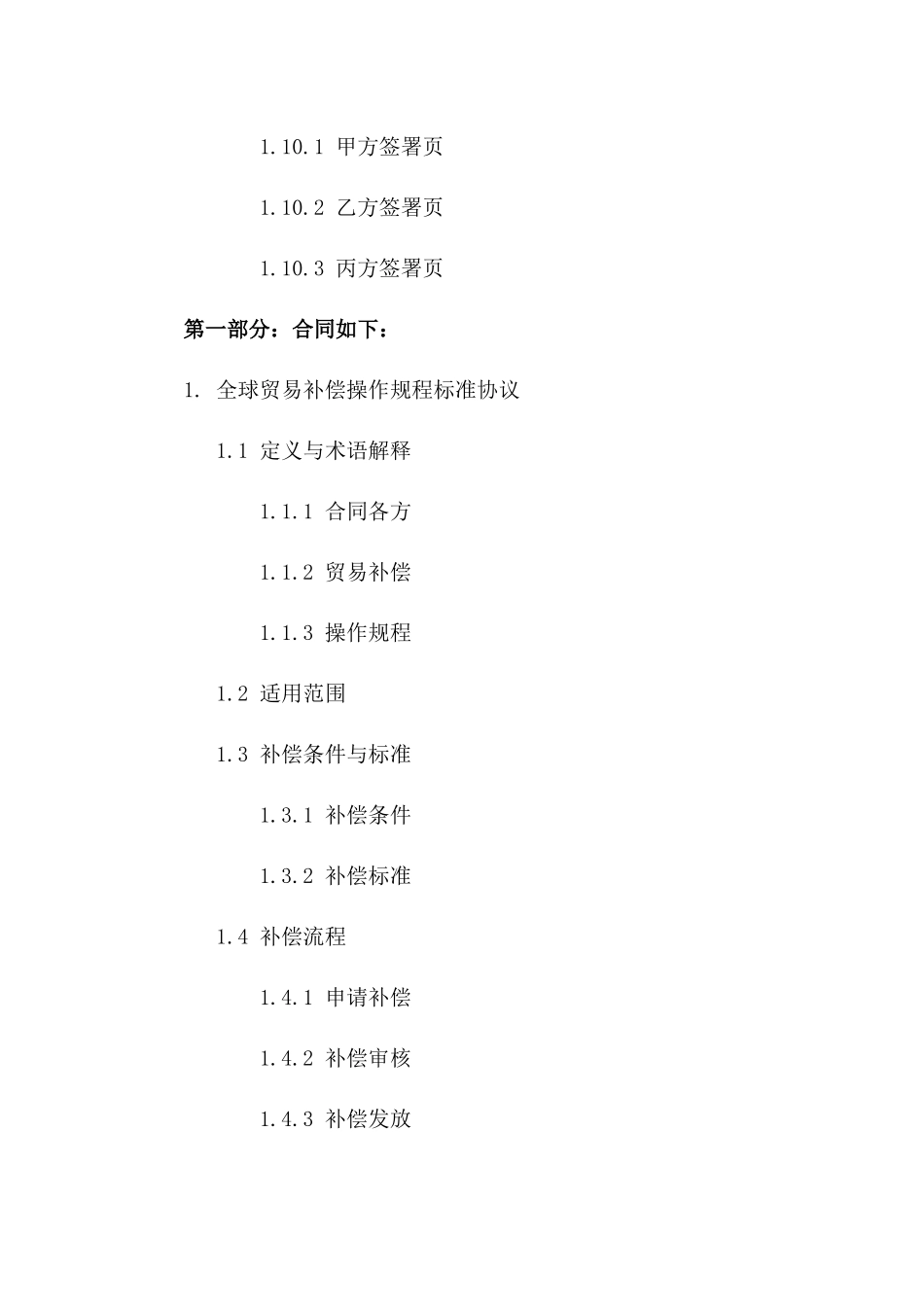 全球贸易补偿操作规程标准协议_第3页