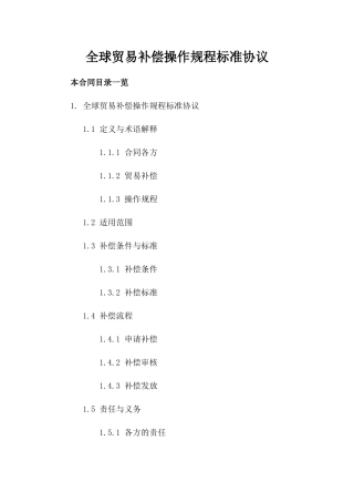 全球贸易补偿操作规程标准协议