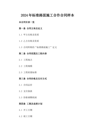 2024年标准路面施工合作合同样本