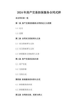 2024年房产交易担保服务合同式样