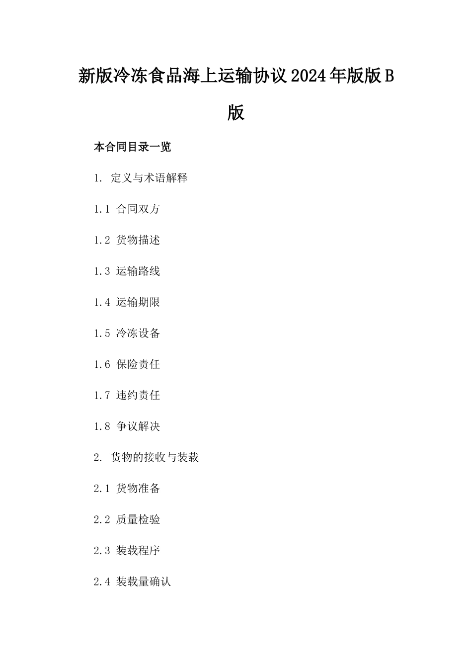 新版冷冻食品海上运输协议2024年版版B版_第2页