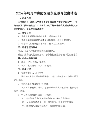 2024年幼儿中班防踩踏安全教育教案精选