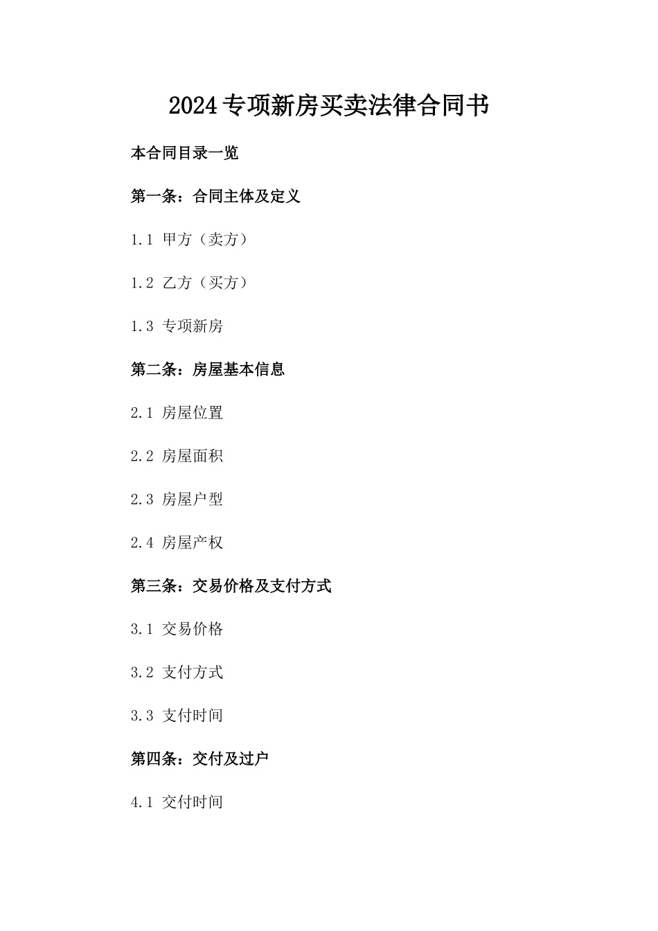 2024专项新房买卖法律合同书_第2页