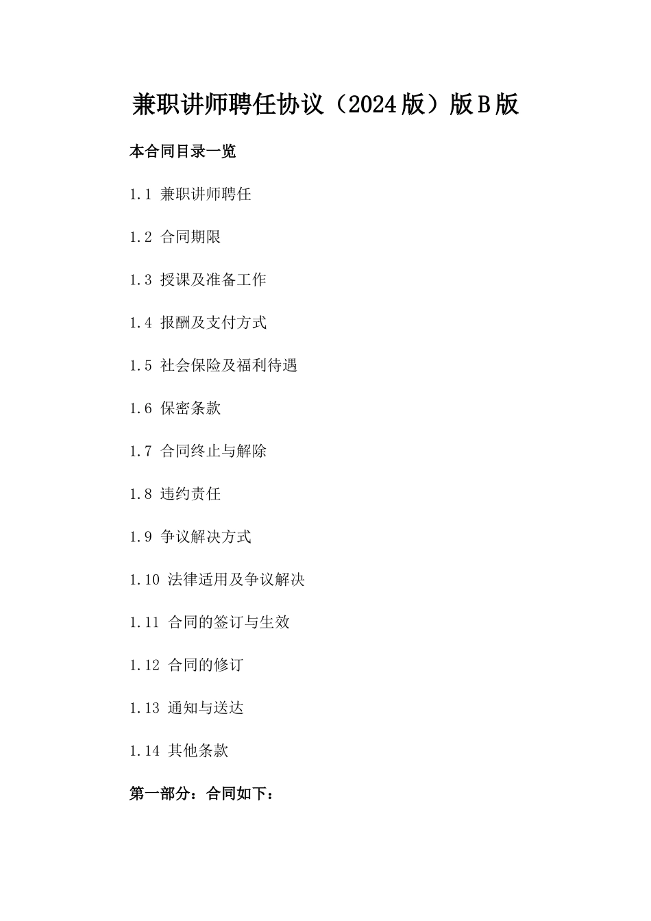 兼职讲师聘任协议（2024版）版B版_第2页