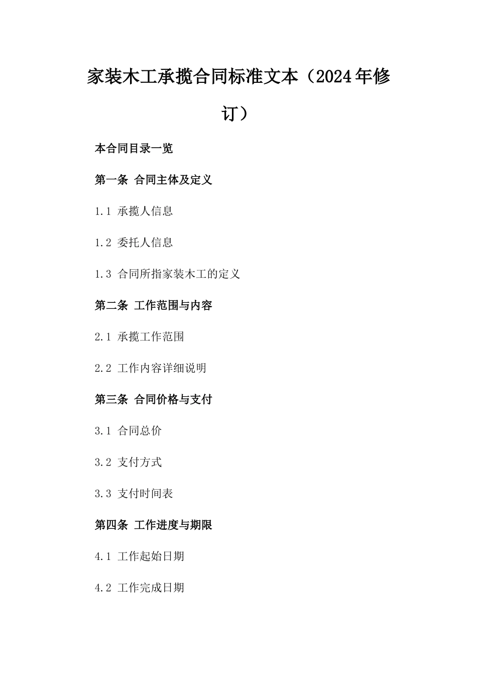 家装木工承揽合同标准文本（2024年修订）_第1页