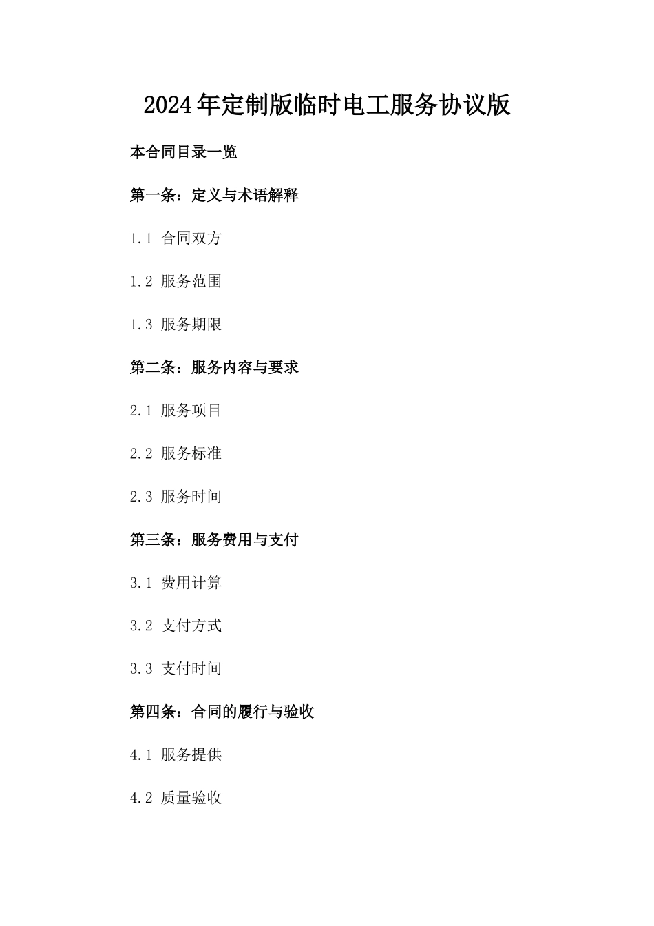 2024年定制版临时电工服务协议版_第2页