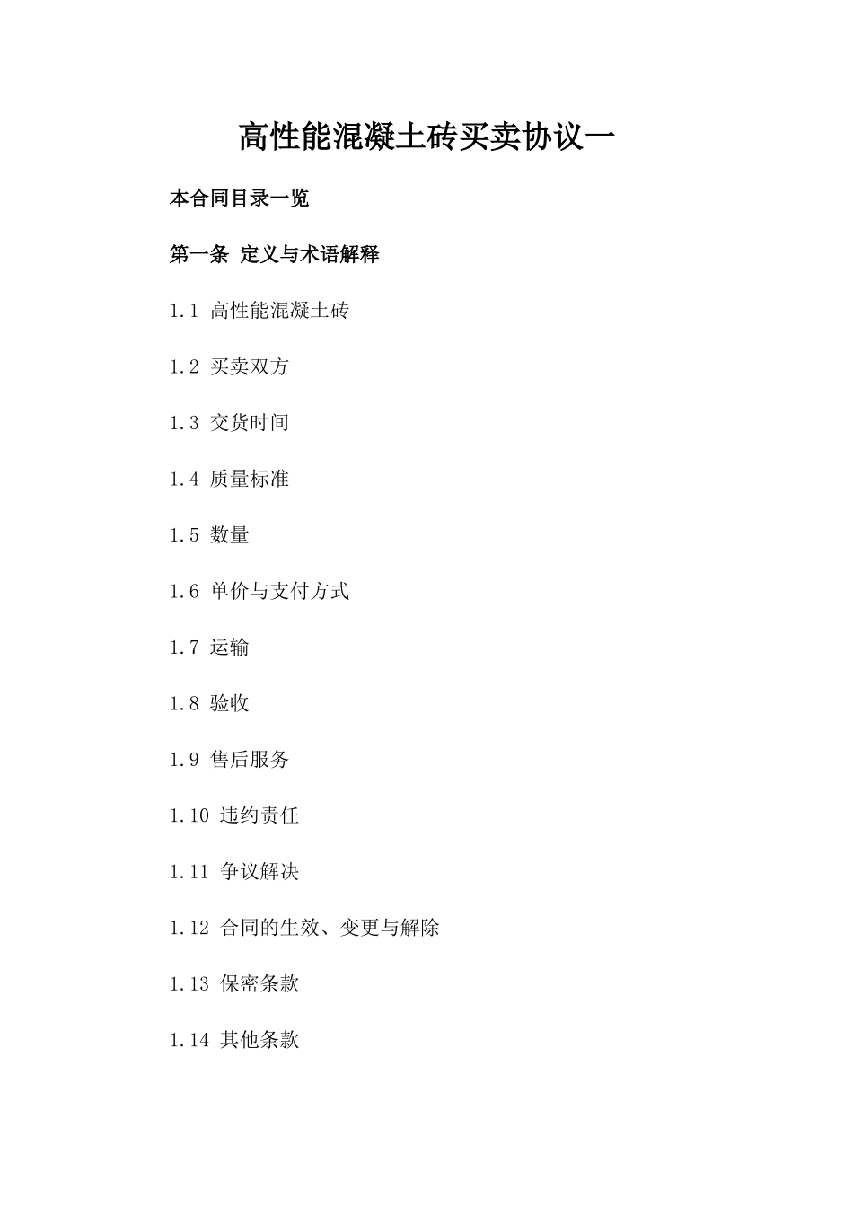 高性能混凝土砖买卖协议一_第2页