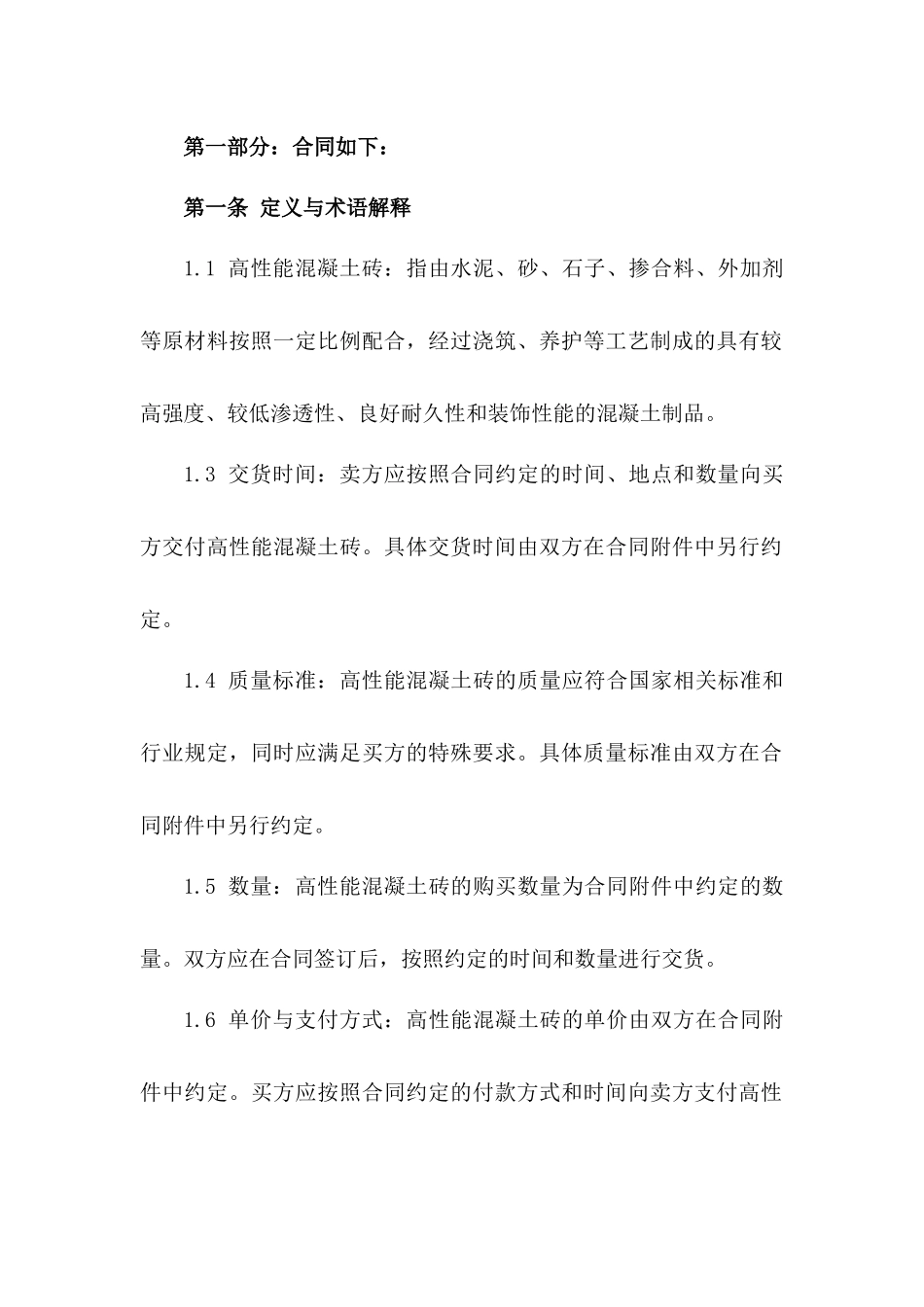 高性能混凝土砖买卖协议一_第3页