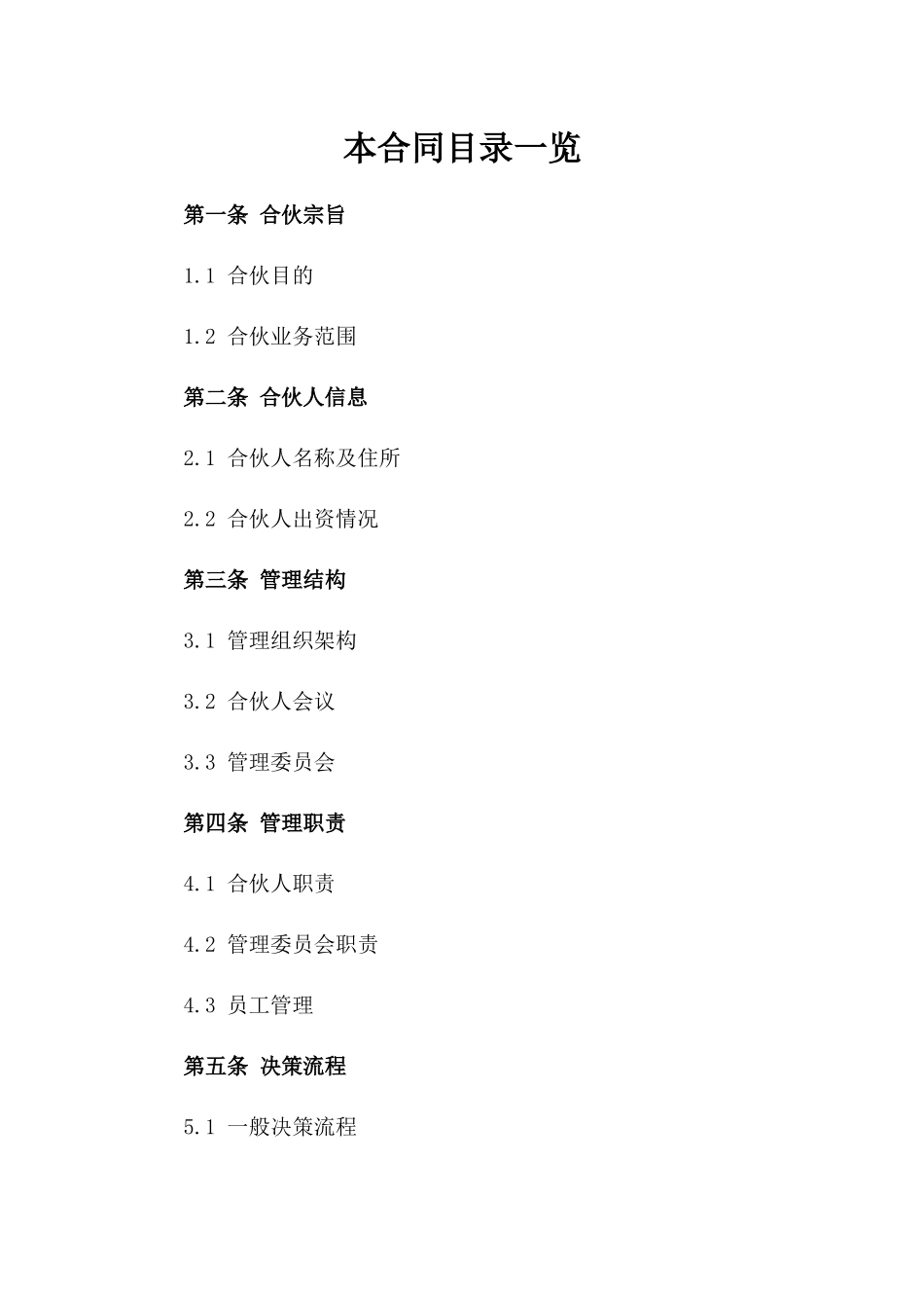 合伙经营合同参考：管理职责与决策流程(2024版)版B版_第2页