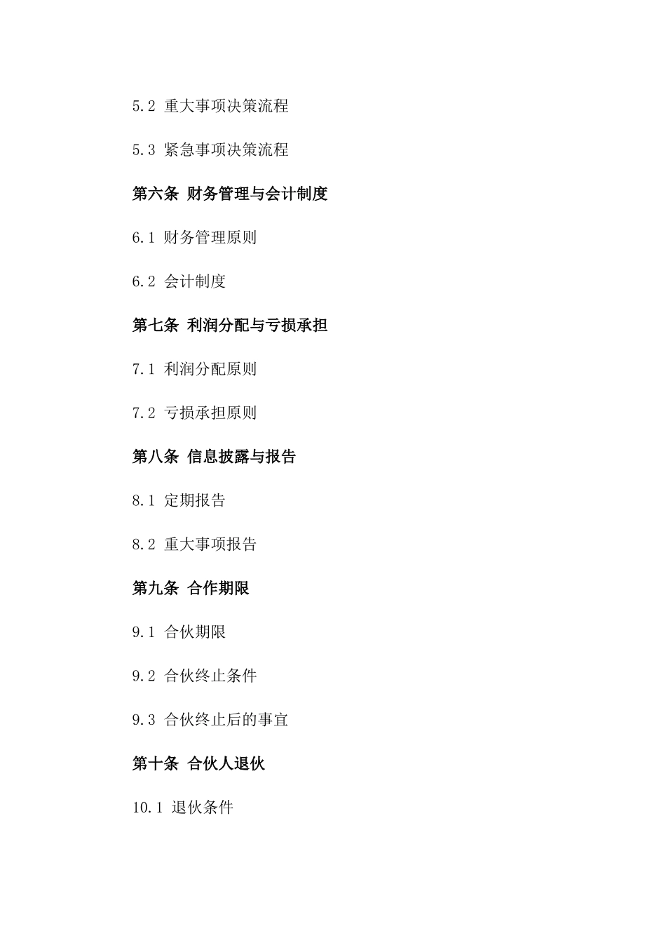 合伙经营合同参考：管理职责与决策流程(2024版)版B版_第3页