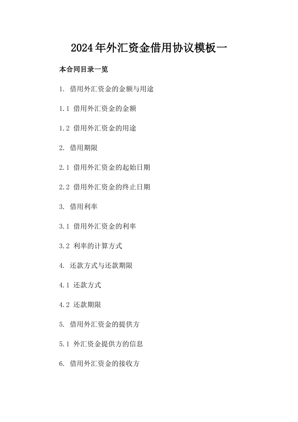 2024年外汇资金借用协议模板一_第2页