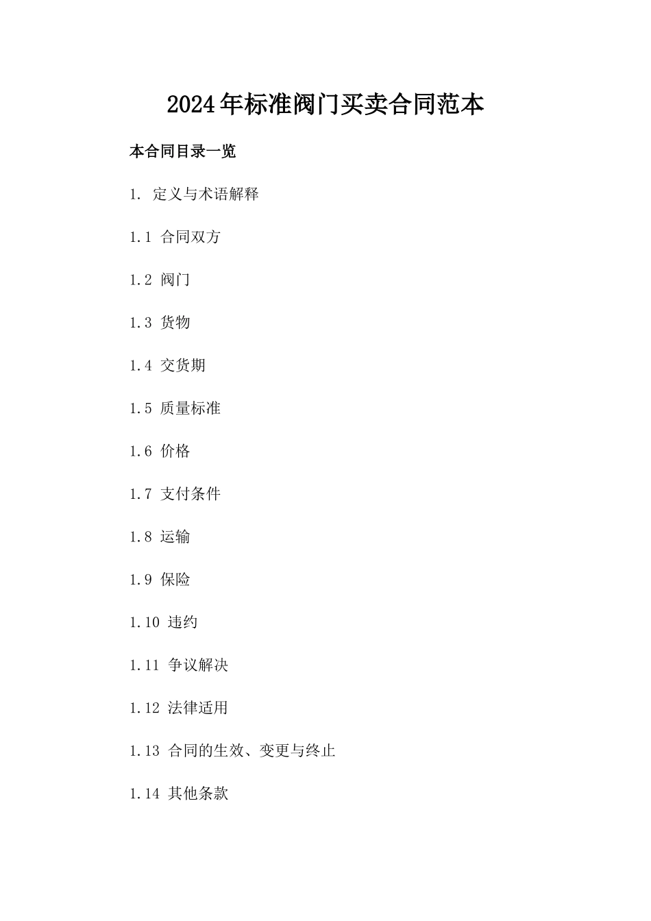 2024年标准阀门买卖合同范本_第1页