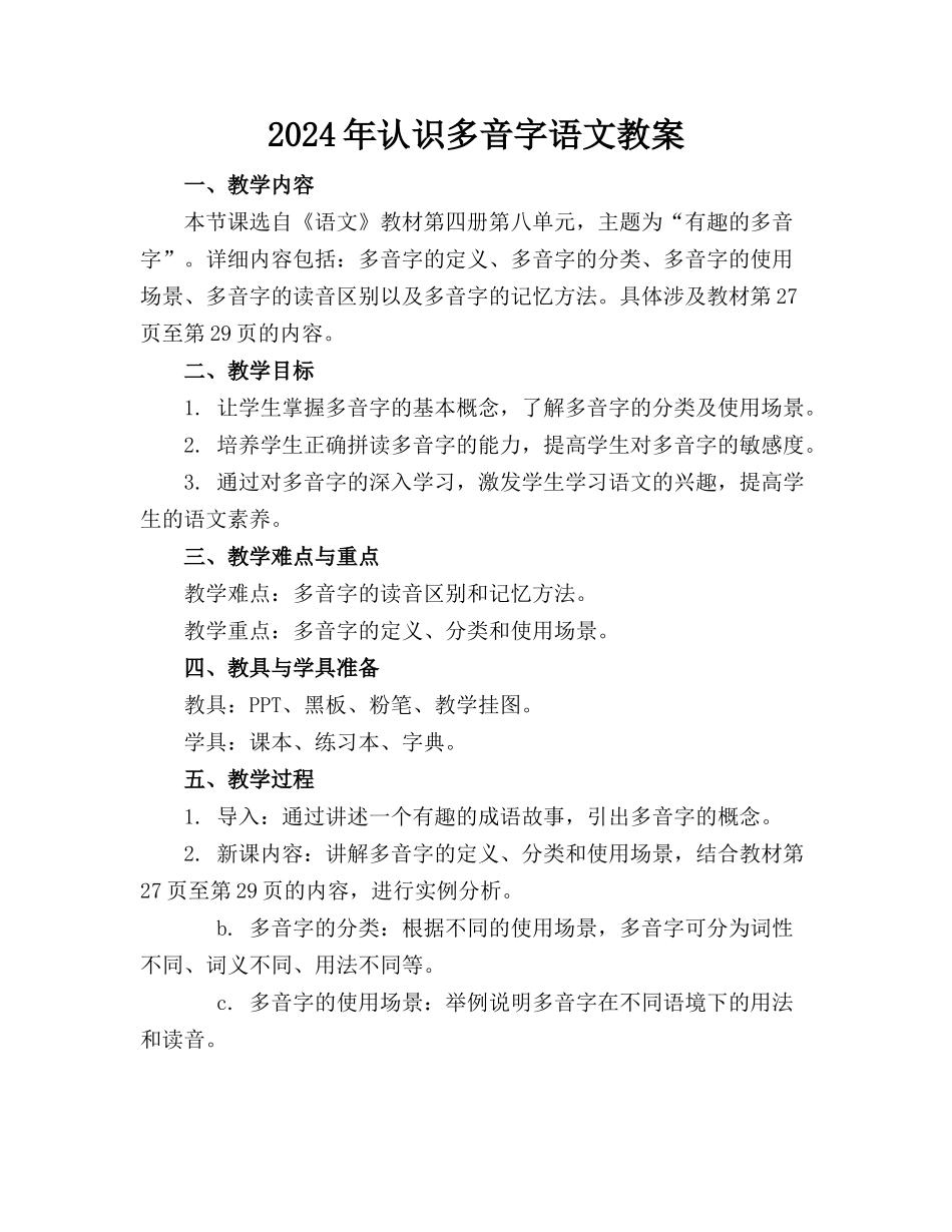 2024年认识多音字语文教案_第1页