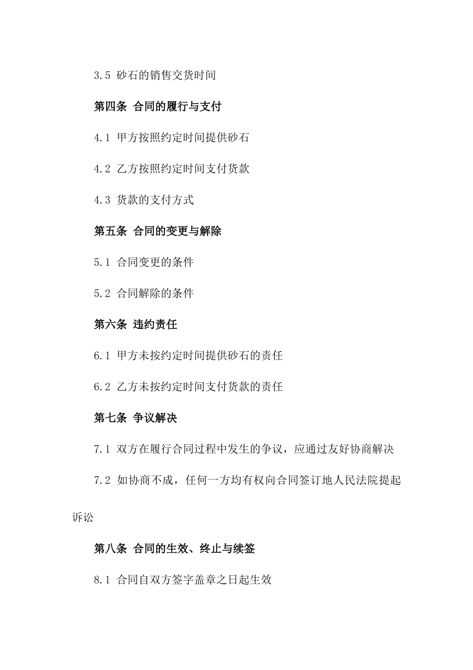 砂石采购与销售具体合同2024版_第3页