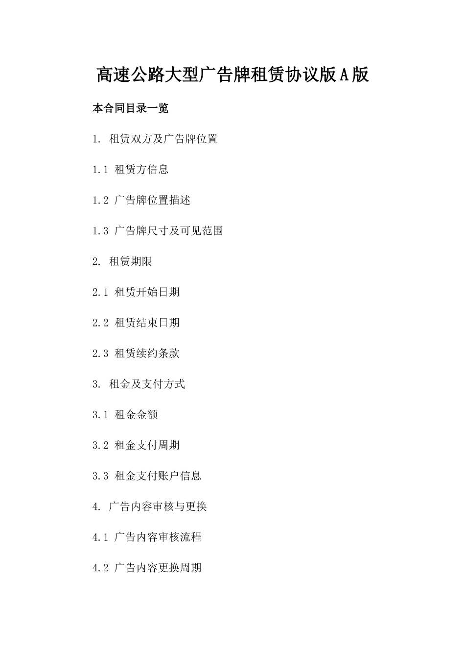 高速公路大型广告牌租赁协议版A版_第2页
