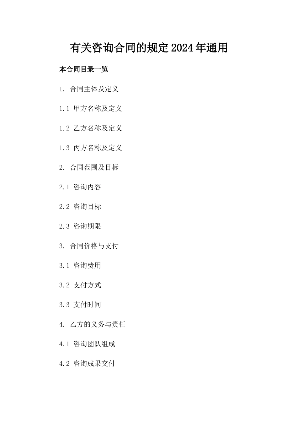 有关咨询合同的规定2024年通用_第2页