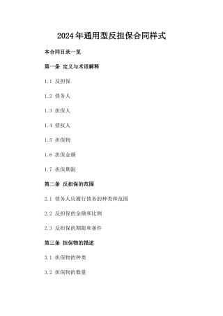 2024年通用型反担保合同样式
