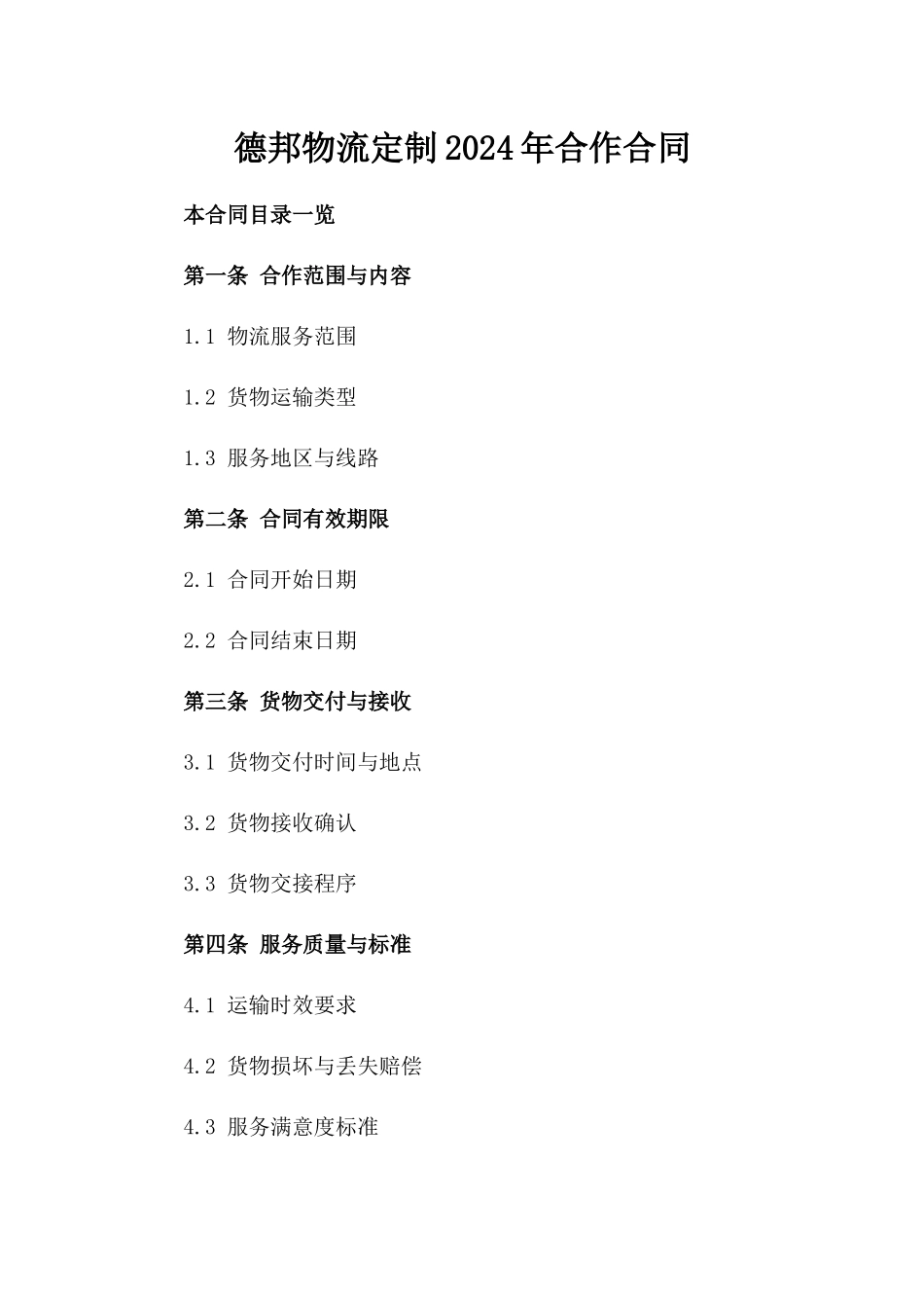 德邦物流定制2024年合作合同_第2页