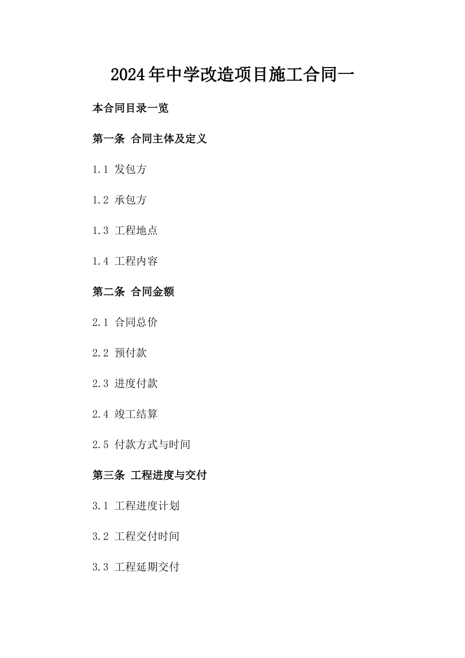 2024年中学改造项目施工合同一_第2页