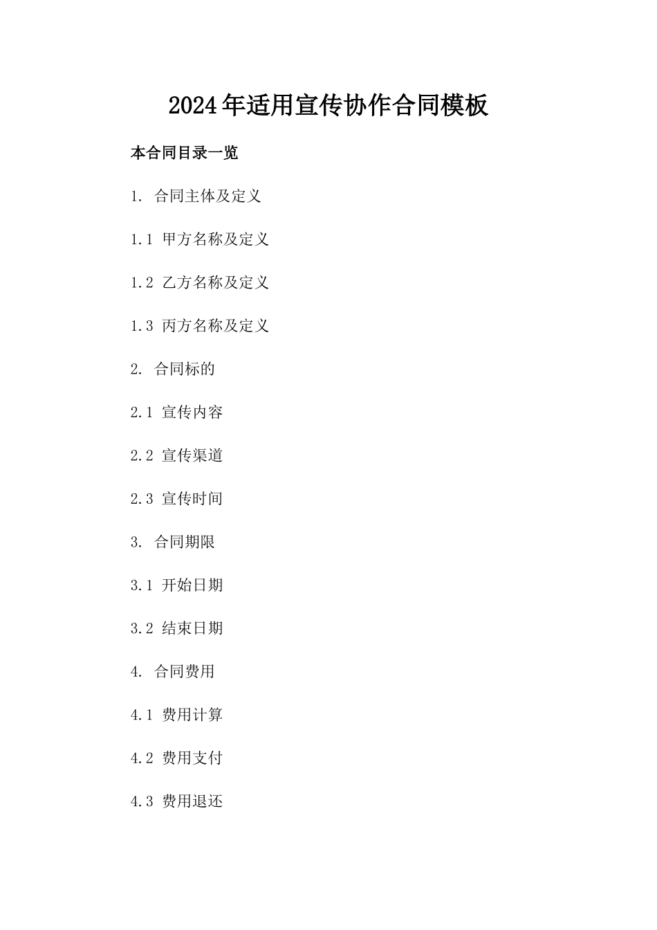 2024年适用微信宣传协作合同模板_第1页