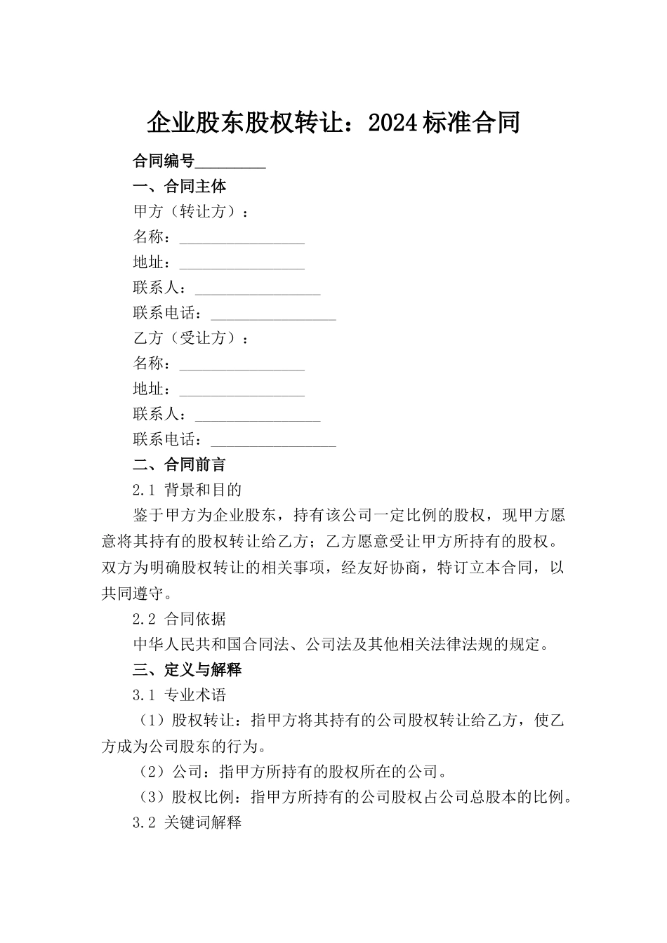 企业股东股权转让：2024标准合同_第2页
