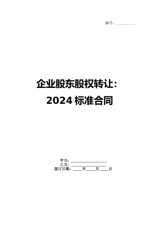 企业股东股权转让：2024标准合同