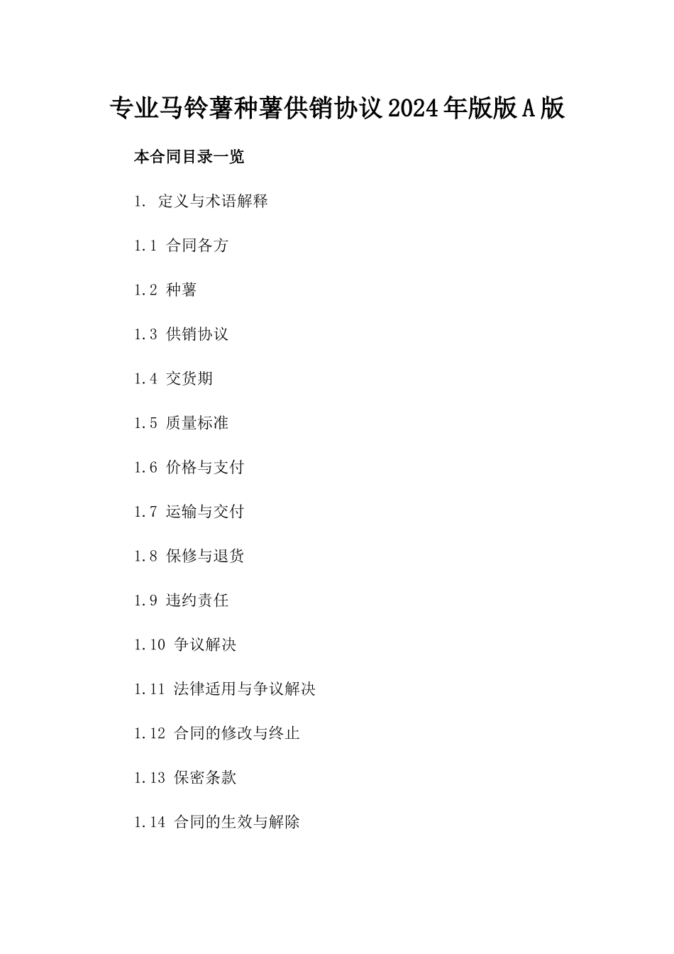 专业马铃薯种薯供销协议2024年版版A版_第2页