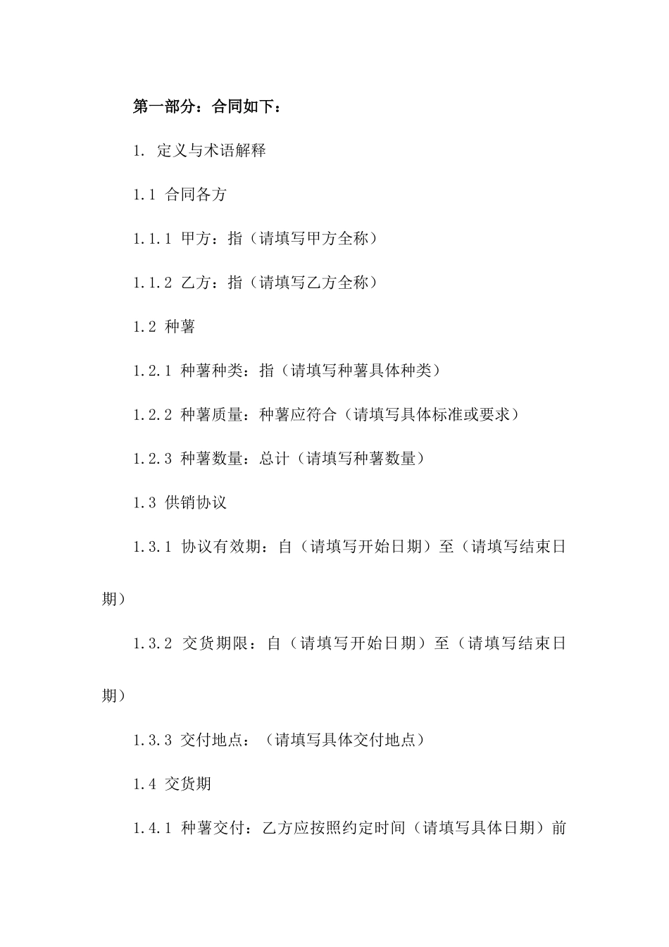 专业马铃薯种薯供销协议2024年版版A版_第3页