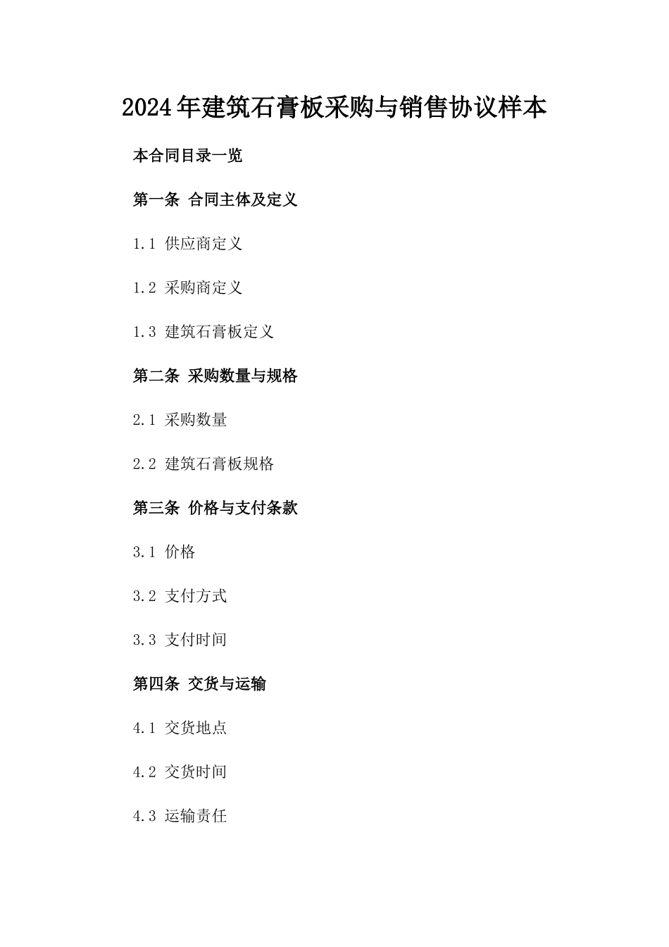 2024年建筑石膏板采购与销售协议样本_第2页