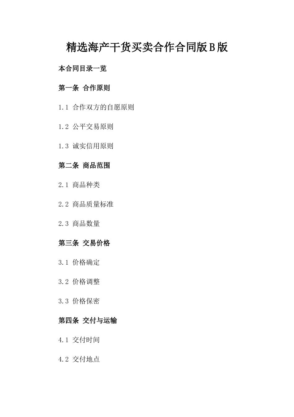 精选海产干货买卖合作合同版B版_第2页