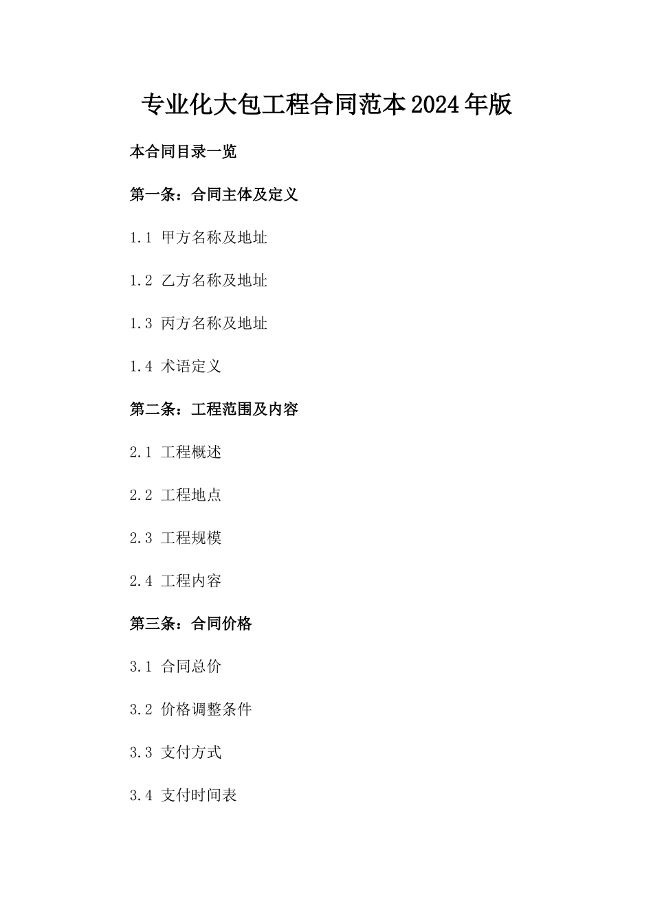 专业化大包工程合同范本2024年版_第1页