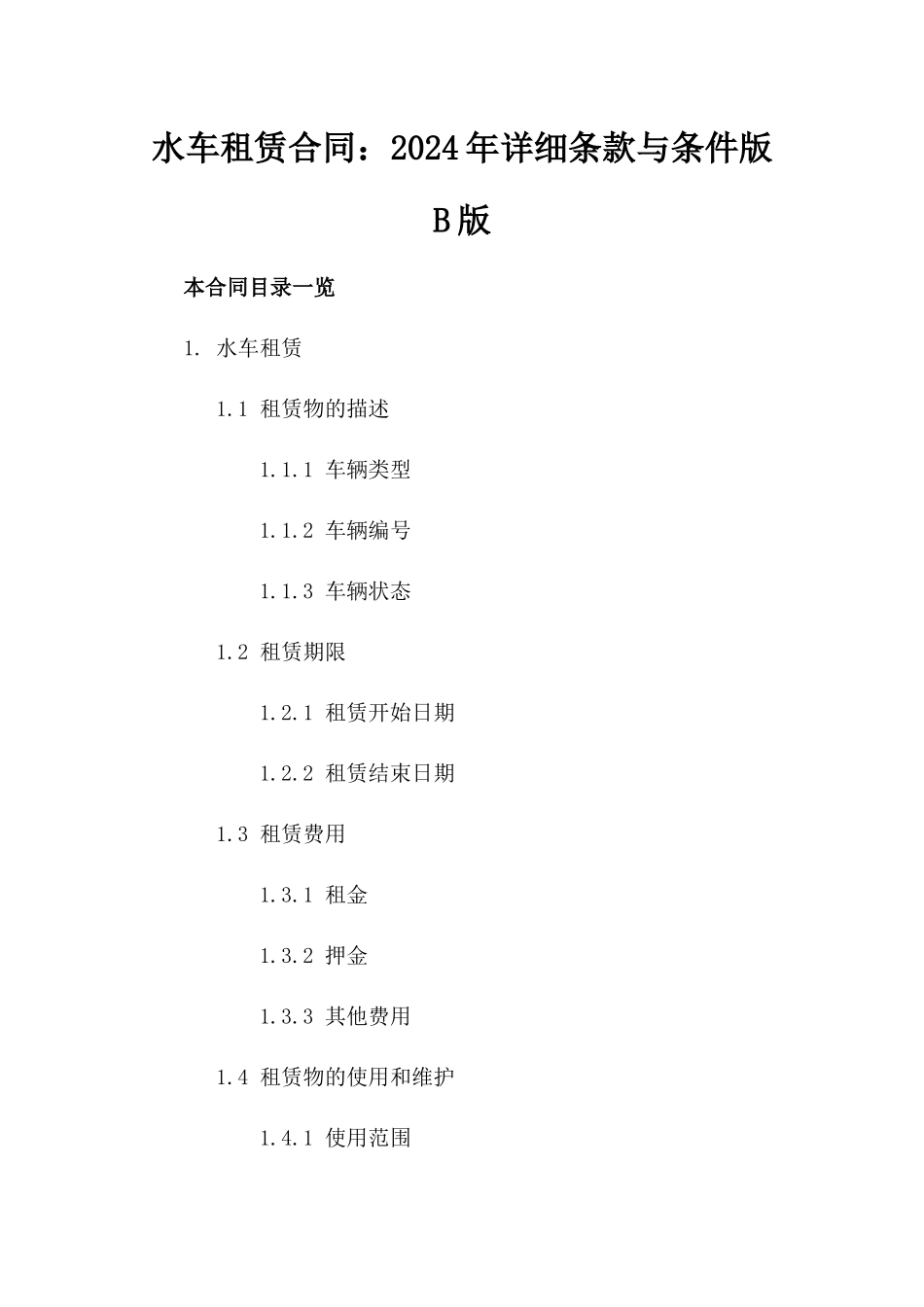 水车租赁合同：2024年详细条款与条件版B版_第2页