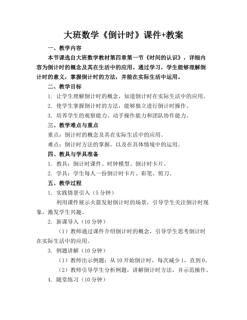 大班数学《倒计时》课件+教案_第1页