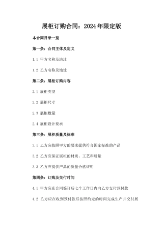 展柜订购合同：2024年限定版