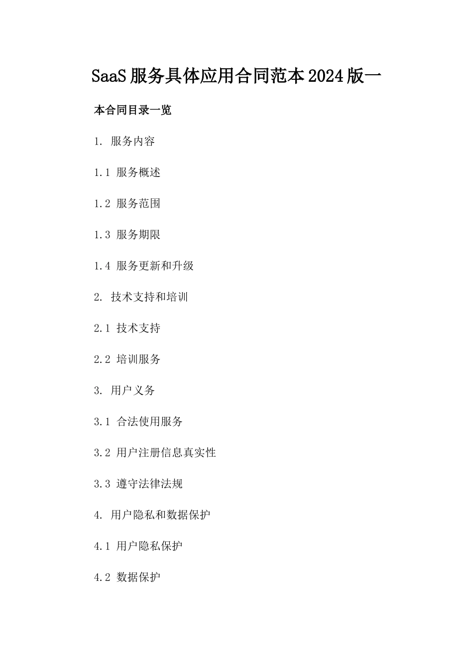 SaaS服务具体应用合同范本2024版一_第2页