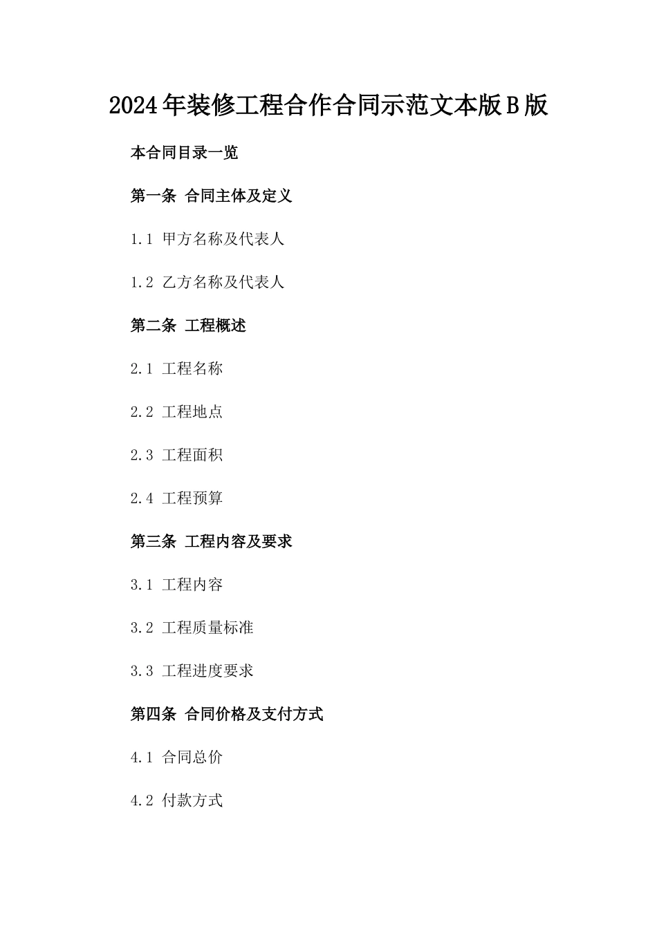 2024年装修工程合作合同示范文本版B版_第2页