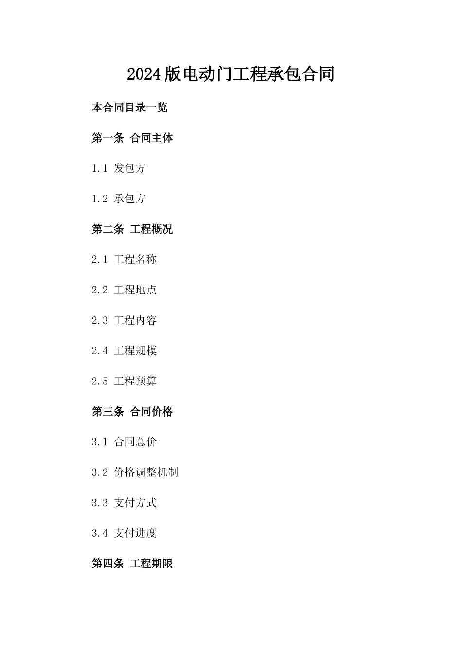 2024版电动门工程承包合同_第1页
