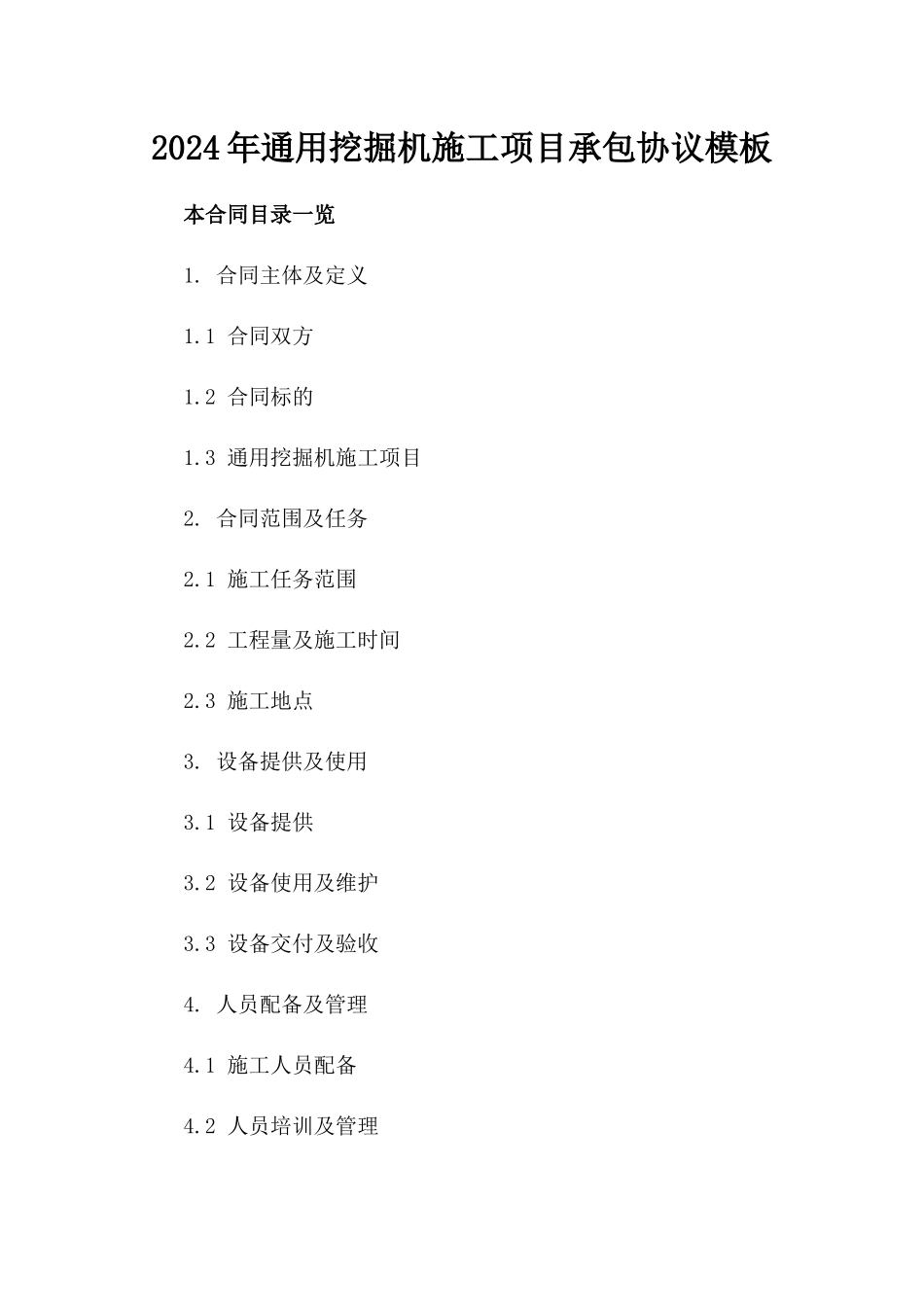 2024年通用挖掘机施工项目承包协议模板_第1页