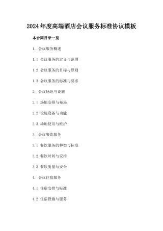 2024年度高端酒店会议服务标准协议模板