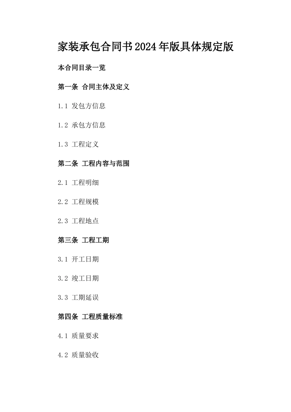 家装承包合同书2024年版具体规定版_第2页