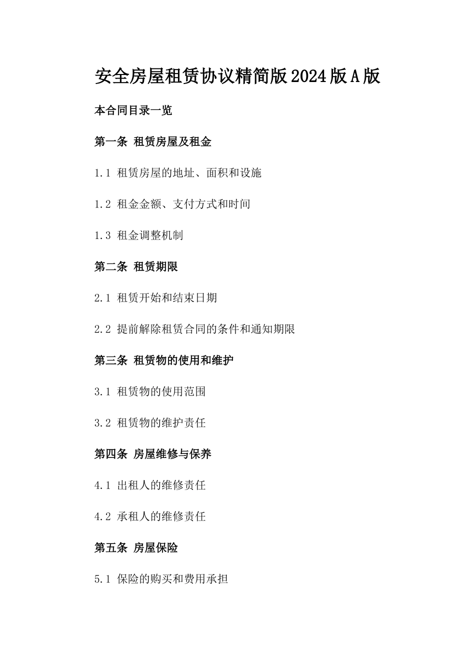 安全房屋租赁协议精简版2024版A版_第2页