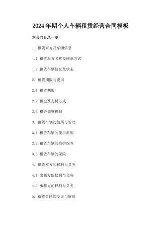 2024年期个人车辆租赁经营合同模板