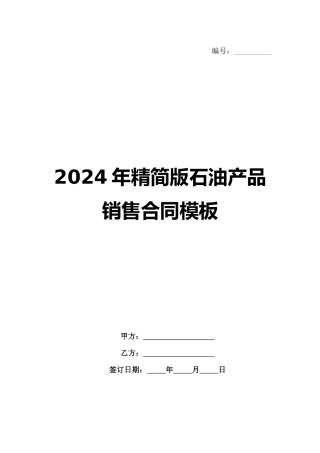 2024年精简版石油产品销售合同模板