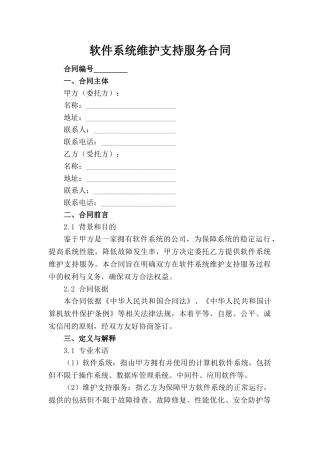 软件系统维护支持服务合同